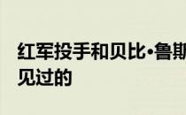 红军投手和贝比·鲁斯之间的比赛是98年从未见过的