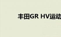 丰田GR HV运动概念车前往东京