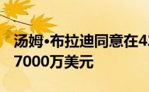 汤姆·布拉迪同意在42岁时与爱国者延长两年7000万美元