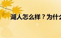 湖人怎么样？为什么湖人现在这么差？