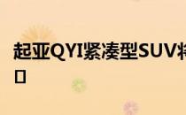 起亚QYI紧凑型SUV将于2019年8月在印度上�