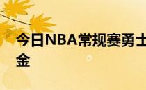 今日NBA常规赛勇士队客场113-102力克掘金