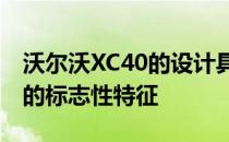 沃尔沃XC40的设计具有侵略性的外观和品牌的标志性特征