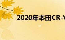 2020年本田CR-V展示和更新造型