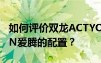 如何评价双龙ACTYON爱腾以及双龙ACTYON爱腾的配置？