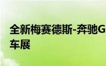 全新梅赛德斯-奔驰GLS亮相2020年纽约国际车展