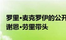 罗里·麦克罗伊的公开反击只是昙花一现 因为谢恩·劳里带头