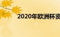 2020年欧洲杯资格赛是一场闹剧