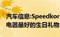 汽车信息:Speedkore AWD双涡轮增压碳充电器最好的生日礼物