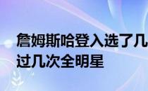 詹姆斯哈登入选了几次全明星阵容 哈登入选过几次全明星 