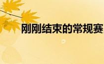 刚刚结束的常规赛勇士客场力克掘金