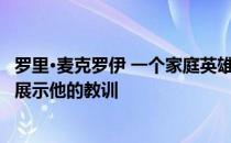 罗里·麦克罗伊 一个家庭英雄 即使他的公众梦想消失 他也会展示他的教训