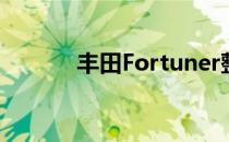 丰田Fortuner整容在泰国测试