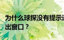 为什么球探没有提示进球？为什么侦察兵不弹出窗口？