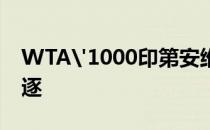 WTA'1000印第安维尔斯站继续女单首轮角逐