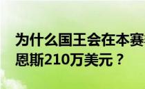 为什么国王会在本赛季支付退役前锋马特·巴恩斯210万美元？