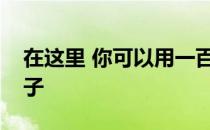 在这里 你可以用一百多万美元在多伦多买房子