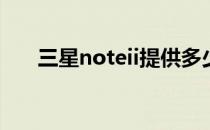 三星noteii提供多少三星noteii评测？