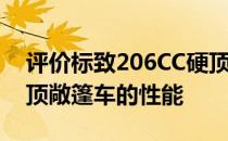 评价标致206CC硬顶敞篷车和标致206CC硬顶敞篷车的性能