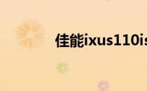 佳能ixus110is的性能与评测