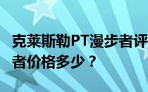 克莱斯勒PT漫步者评价如何 克莱斯勒PT漫步者价格多少？