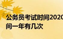 公务员考试时间2020一年几次 公务员考试时间一年有几次 