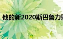 他的新2020斯巴鲁力狮还没有完全设计出来