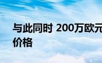 与此同时 200万欧元柴油已恢复到两周前的价格