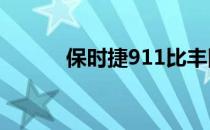 保时捷911比丰田卡罗拉更可靠