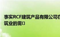 事实RCF建筑产品有限公司在市场上推出石膏墙板 以满足建筑业的需�