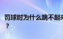 罚球时为什么跳不起来？罚球时为什么不能跳？