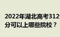 2022年湖北高考312分可以报哪些大学？312分可以上哪些院校？