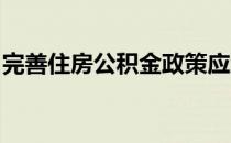 完善住房公积金政策应纳入收入分配制度改革