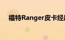 福特Ranger皮卡经历了彻底的改头换面