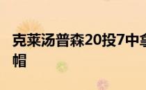 克莱汤普森20投7中拿下18分3篮板2助攻2盖帽