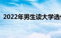 2022年男生读大学选什么专业就业前景好？