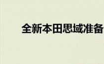 全新本田思域准备进入中国汽车市场