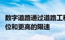 数字道路通过道路工程时将有更多的紧急停车位和更高的限速