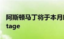 阿斯顿马丁将于本月晚些时候推出下一代Vantage