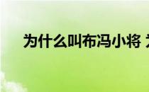 为什么叫布冯小将 为什么叫布冯小将？