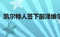 凯尔特人签下前泽维尔前锋和塔克福尔名单