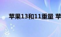 苹果13和11重量 苹果11的重量多少克 