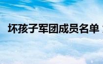 坏孩子军团成员名单 为什么叫坏孩子军团 