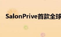 SalonPrive首款全球超跑在车展首日亮相