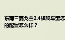 东南三菱戈兰2.4旗舰车型怎么样 东南三菱戈兰2.4旗舰车型的配置怎么样？