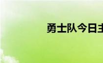 勇士队今日主场力克掘金