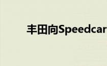 丰田向Speedcar公司投资4亿美元