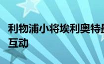 利物浦小将埃利奥特最近在社交媒体上和球迷互动