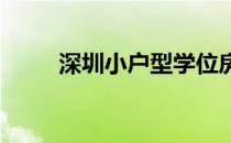 深圳小户型学位房受追捧 一房难�