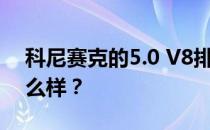 科尼赛克的5.0 V8排量双涡轮增压发动机怎么样？